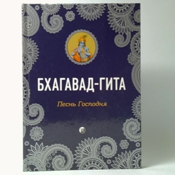 Бхагавад-Гита: Песнь Господня - купить с доставкой по выгодным ценам в ...