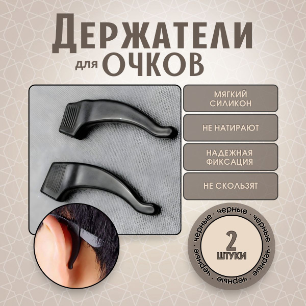 Стопперы для очков универсальные/заушники - 2 штуки - черные - купить с ...