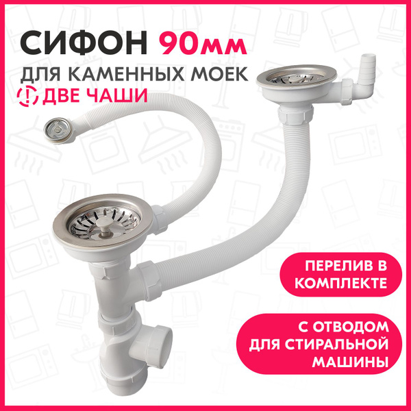 Сифон двойной 3 1/2" GRAND для кухонных моек из камня с переливом и ...