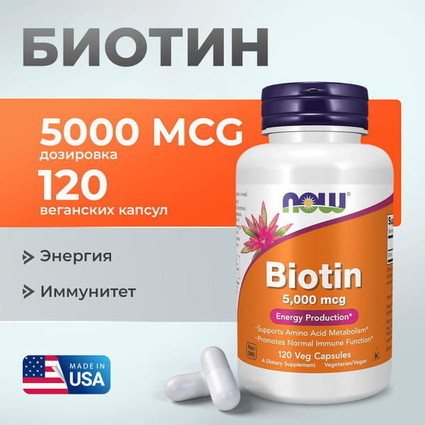 Биотин 5000 мкг 120 капсул, Now Biotin 5000, Здоровые волосы, кожа ...