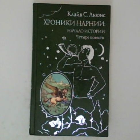 Хроники Нарнии: начало истории. Четыре повести | Льюис Клайв Стейплз ...