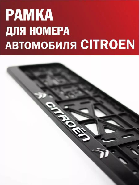Рамка для номера автомобиля CITROEN Ситроен 1 шт. - купить по выгодным ...