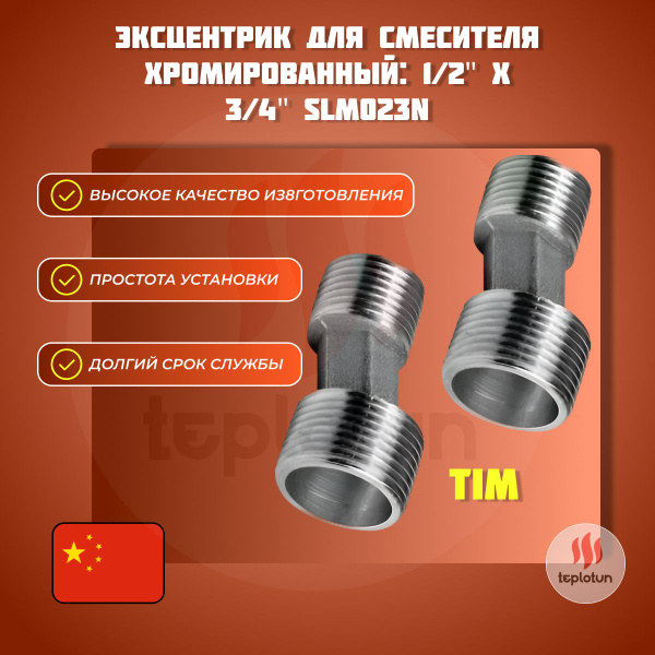 Эксцентрик для смесителя хромированный: 1/2" Х 3/4" SLM023N, Эксцентрик ...