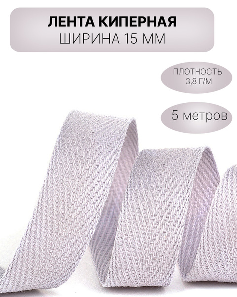 Киперная лента, тесьма для рукоделия 15 мм светло серый - купить с ...