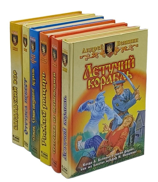 Андрей Белянин. Авторский сборник (комплект из 6 книг) | Белянин Андрей ...