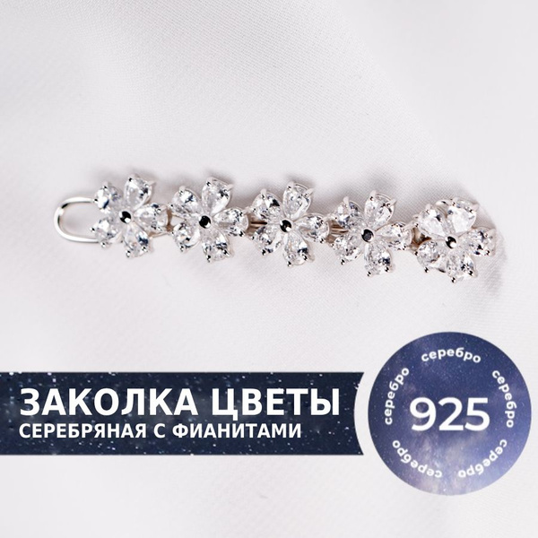 Заколка серебряная для волос Цветы из серебра 925 от бренда Pepela ...