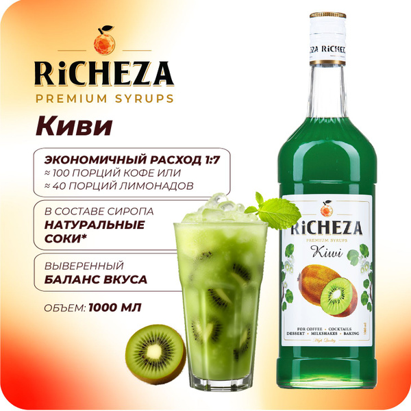 Сироп Киви RiCHEZA, 1л (для кофе, коктейлей, десертов, лимонада и ...