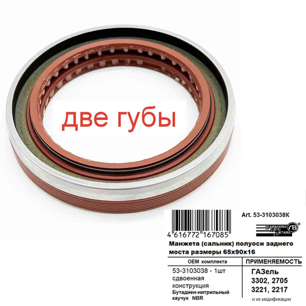 Сальник УСИЛЕННЫЙ полуоси ГАЗель NBR каучук 65х90х16 - купить по ...