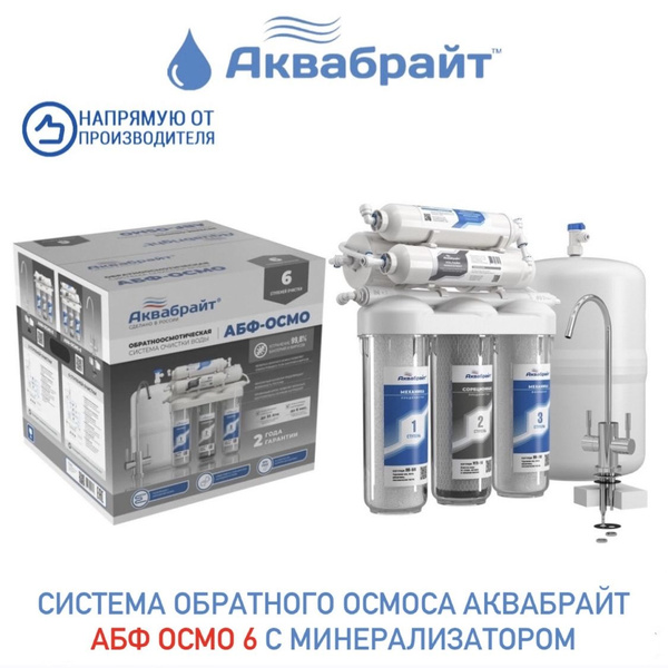 Система обратного осмоса Аквабрайт АБФ-ОСМО-6 с минерализатором ...