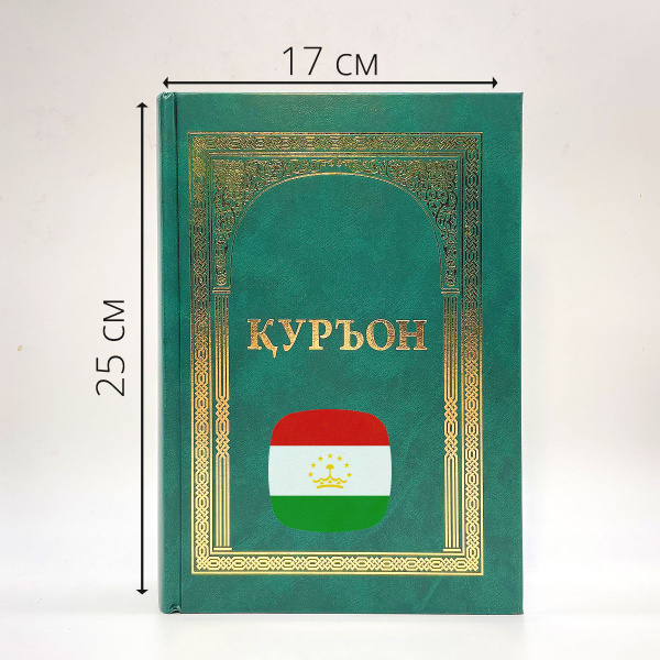 Коран на таджикском языке Куръони Карим - купить с доставкой по ...