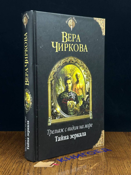 Трельяж с видом на море. Тайна зеркала - купить с доставкой по выгодным ...