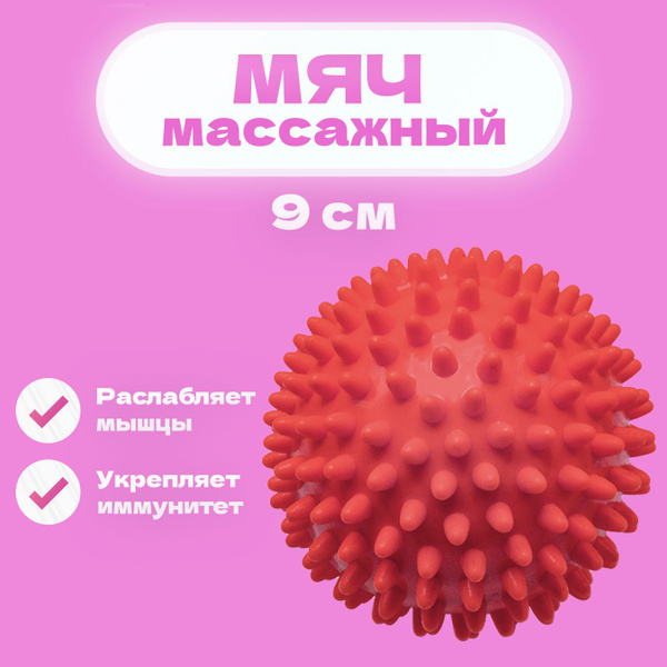 Мяч для массажа и релаксации мягкий МФР, диаметр 9 см купить по низкой ...