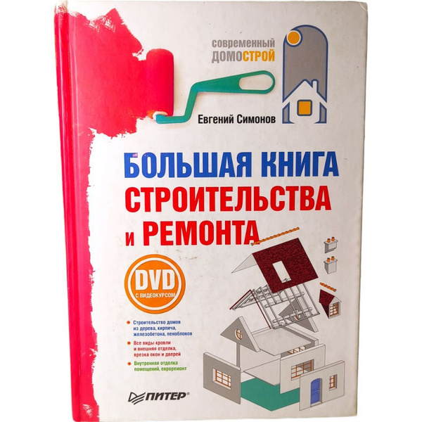 Большая книга строительства и ремонта . Симонов Евгений Витальевич ...