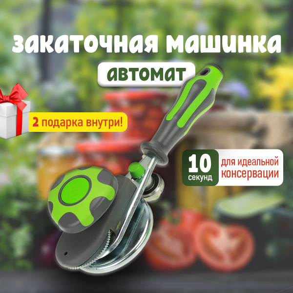 Машинка закаточная автомат для консервирования - купить с доставкой по ...
