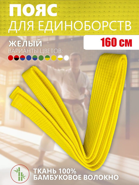 Пояс для единоборств купить на OZON по низкой цене (2033473096)