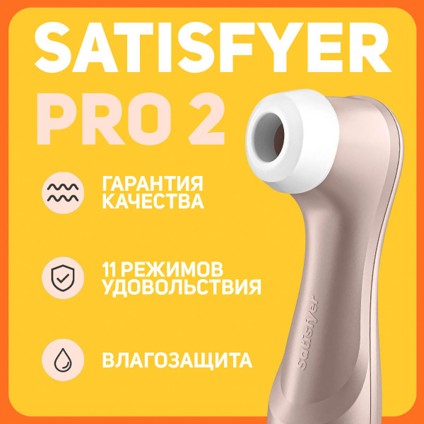Сатисфайер Про 2 - купить с доставкой по выгодным ценам в интернет ...