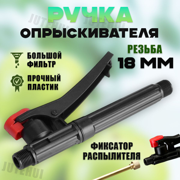 Усиленная ручка для аккумуляторного опрыскивателя, модель РП-8/10/12,5 ...