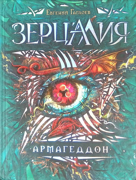 Евгений Гаглоев: Зерцалия. Армагеддон (книга 7) | Гаглоев Евгений ...