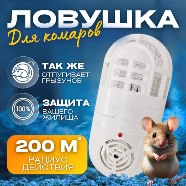 Ловушка от комаров ультразвуковая; Ловушка для насекомых и грызунов ...