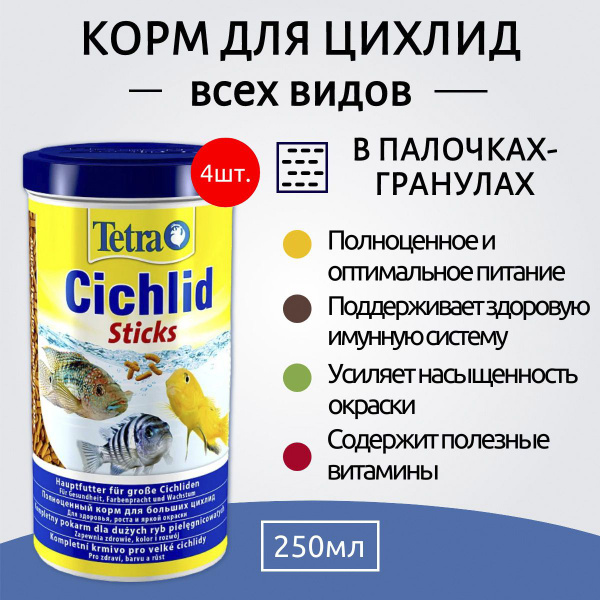 Tetra Cichlid Sticks 1000 мл (4 упаковки по 250 мл) корм для всех видов ...