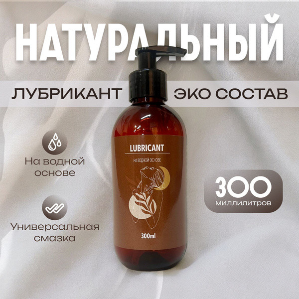 Натуральный лубрикант на водной основе 300мл, интимная гель смазка для ...