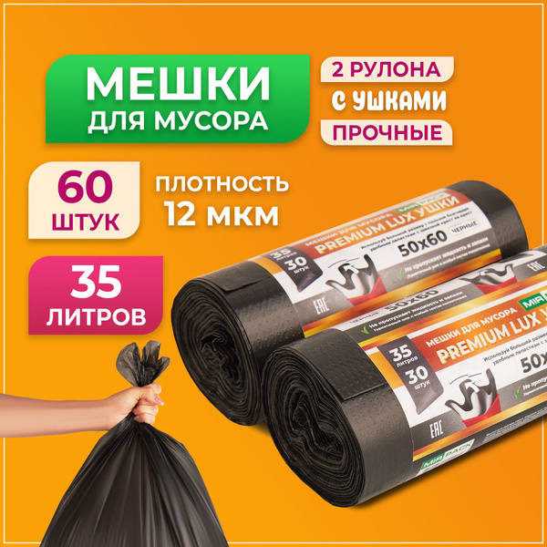 Мешки для мусора с завязками (ушки) 35 л, 60 шт, 12 мкм, Прочные ...