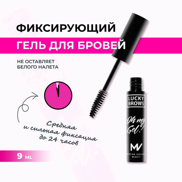 MISCHA VIDYAEV Гель для бровей и ресниц фиксирующий прозрачный - купить ...