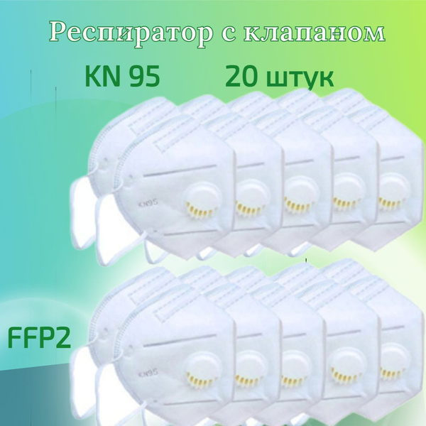 Респиратор медицинский универсальный KN 95 с клапаном вдоха 20 штук ...