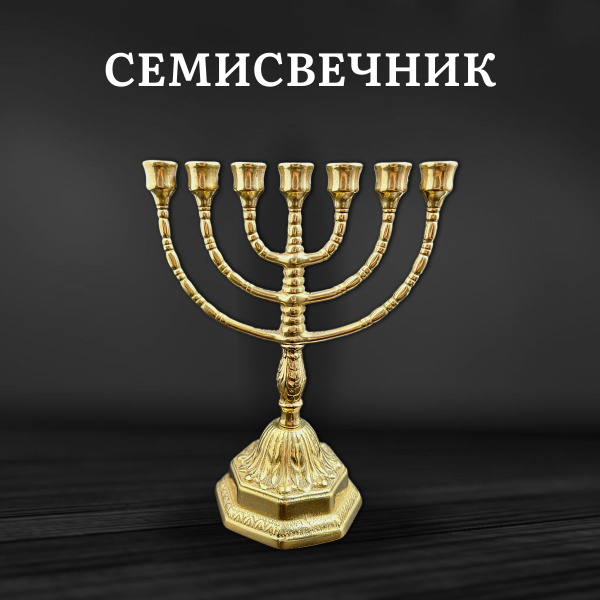Семисвечник Менора (Минора) купить c доставкой на OZON по низкой цене ...