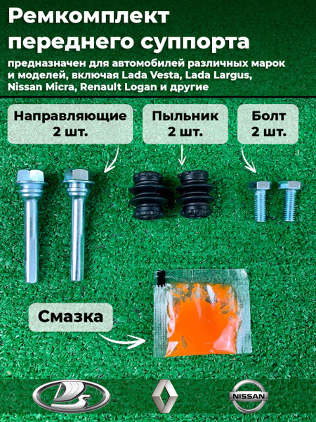 Ремкомплект ПЕРЕДНЕГО суппорта, Лада Ларгус Lada Largus, Рено Логан ...