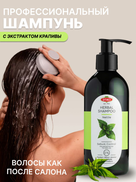 Шампунь для волос с крапивой OTACI для женщин натуральный ...