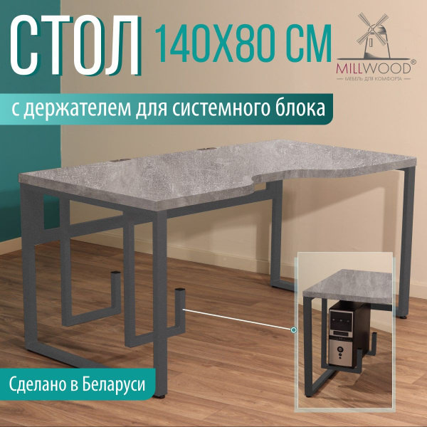 Компьютерный стол Millwood Компьютерные столы с вырезом, 140х80х75 см ...