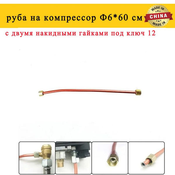 Трубка для компрессора 60см (резьба-1/8" (9,5 мм); D-6мм) с ...