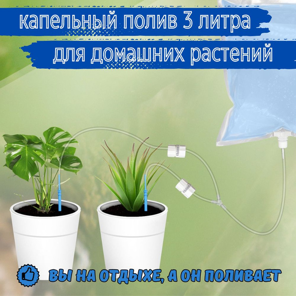 Набор капельного полива для комнатных растений (3 литра) - купить по ...
