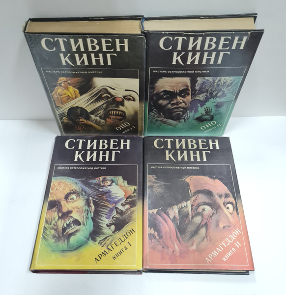 Стивен Кинг. Мастера остросюжетной мистики (Комплект из 4 книг) | Кинг ...