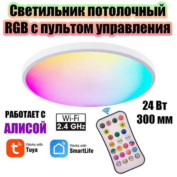 Умный светильник потолочный круглый с пультом RGB Огонёк OG-LDP31 Wi-Fi ...