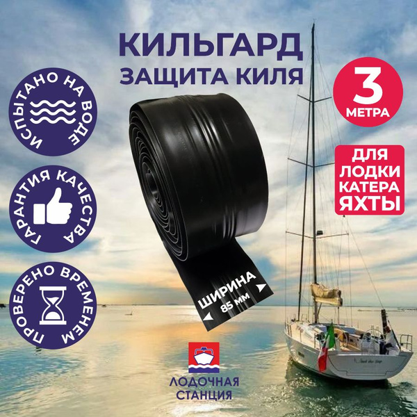 Прочие аксессуары и комплектующие для судов Marine Кильгард_200 ...