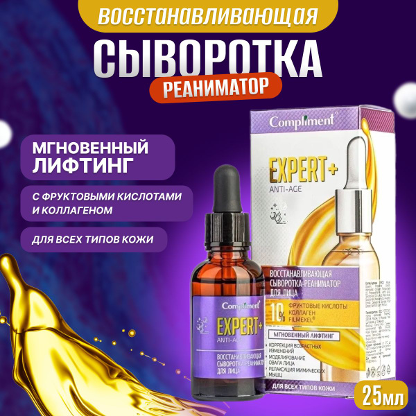 Сыворотка-реаниматор для лица Compliment EXPERT+ANTI-AGE ...