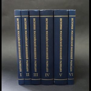 Характеристики Авторский коллектив История российской внешней разведки ...