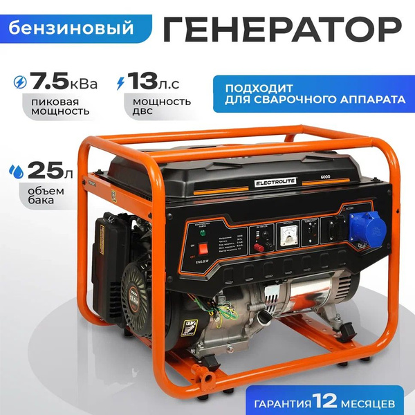 Генератор бензиновый Электрический 6000 ( 7.5 кВа полная мощность , 220 ...