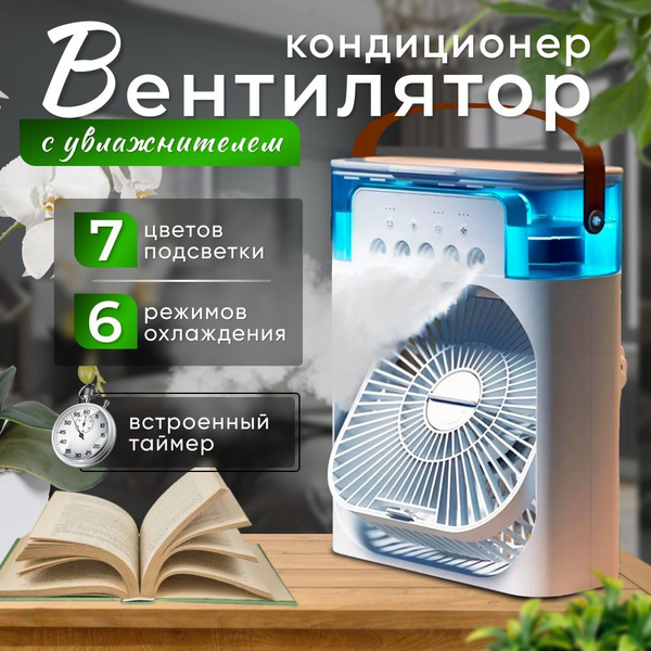 Портативный настольный вентилятор-кондиционер с функцией увлажнитель ...