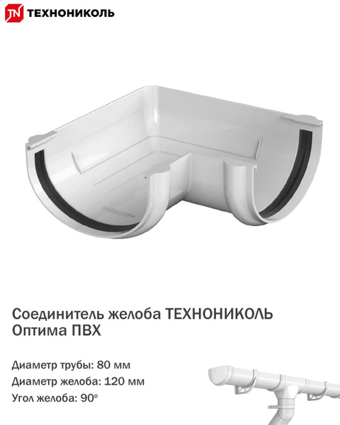 Угол желоба водостока Технониколь Оптима ПВХ 90 градусов, диаметр 120мм ...