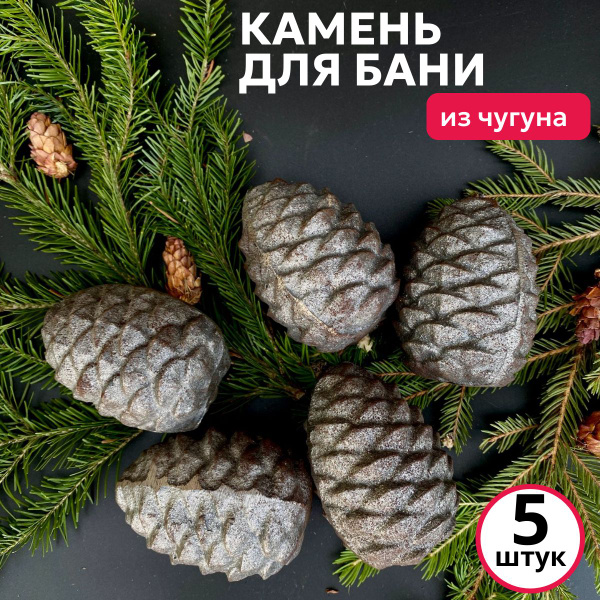 Литком Камни для бани Чугун "Кедровая шишка", 7 кг - купить с доставкой ...
