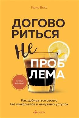 Договориться не проблема. Как добиваться своего без конфликтов и ...