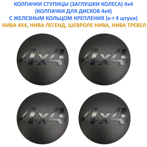 Колпаки ступицы 4х4 (заглушки) колеса, железные лапки (4шт) для Лада ...
