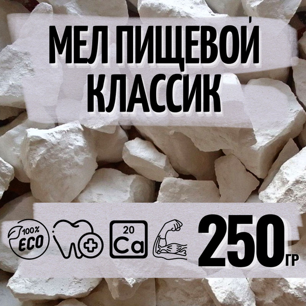 Мел пищевой съедобный Chalkin № 8, 250 г, природный, кусковой, белый ...