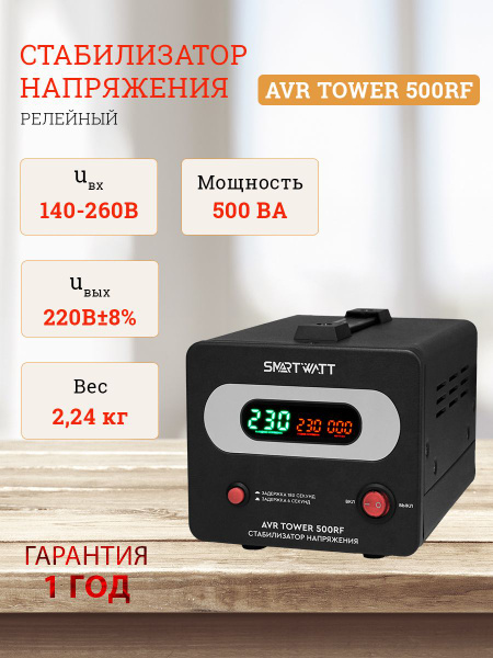 Стабилизатор напряжения напольный TOWER 500ВА купить по низкой цене с ...