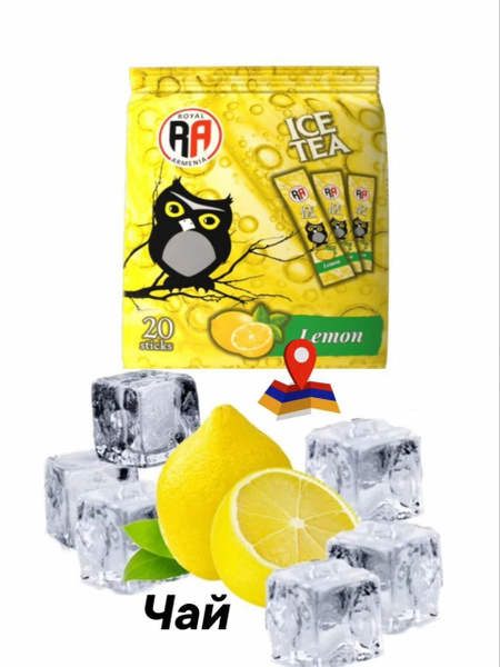 Роял Армения чай со вкусом лимона 3 в 1/ холодный чай в упаковке 20шт ...