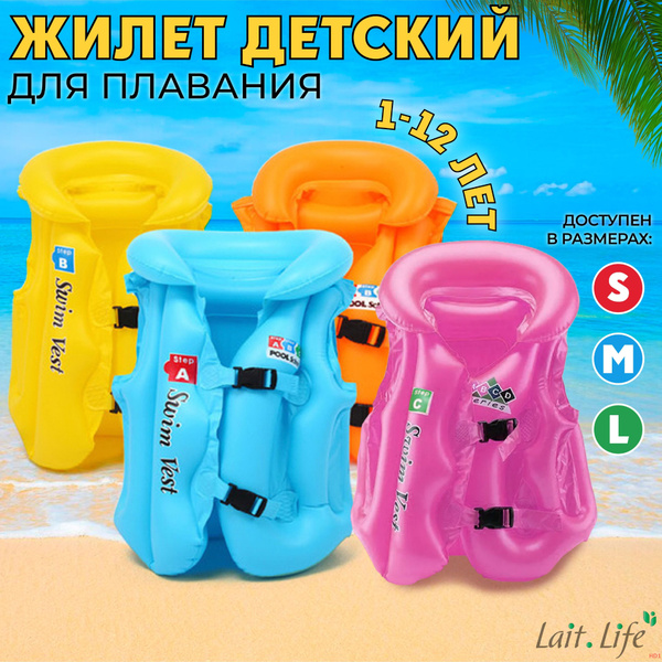 Жилет детский для плавания, надувной, возраст 5-8 лет купить по ...