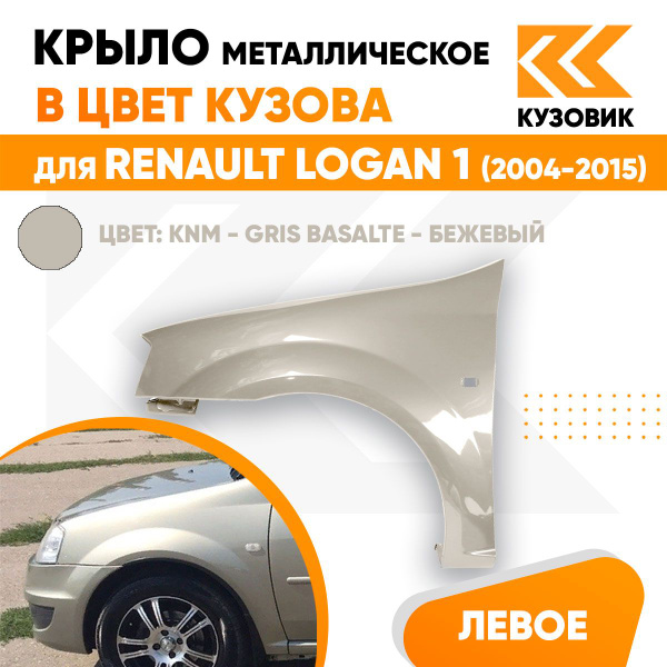 Крыло переднее левое в цвет для Рено Логан 1 Renault Logan 1 (2004-2015 ...